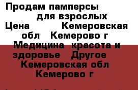 Продам памперсы SENI Medium2 для взрослых › Цена ­ 700 - Кемеровская обл., Кемерово г. Медицина, красота и здоровье » Другое   . Кемеровская обл.,Кемерово г.